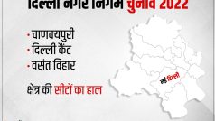 Delhi MCD Election Chanakyapuri, Delhi Cantonment, Vasant Vihar Result 2022 : नई दिल्ली के सभी वार्डों में किसको मिली जीत, देखें लिस्ट